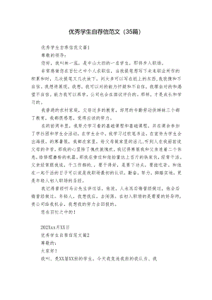 优秀学生自荐信范文（35篇）.docx