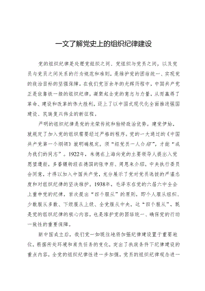 党纪学习教育∣08党课讲稿：一文了解党史上的组织纪律建设.docx