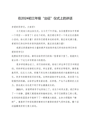 在2024初三年级“出征”仪式上的讲话.docx