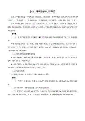 急性上呼吸道感染诊疗规范.docx