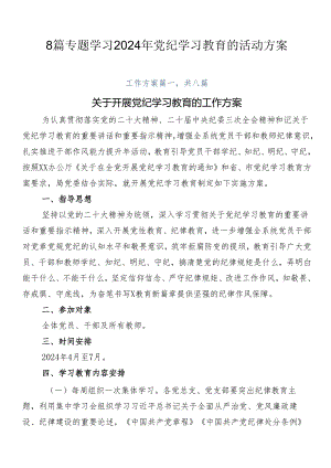 8篇专题学习2024年党纪学习教育的活动方案.docx