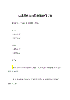 幼儿园体育教练兼职雇佣协议.docx