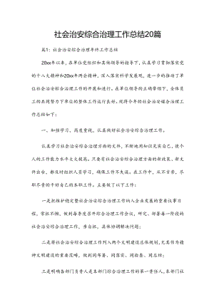 社会治安综合治理工作总结20篇.docx