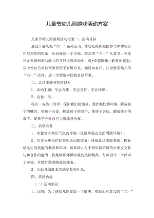 儿童节幼儿园游戏活动方案.docx