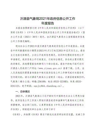 沂源县气象局2021年政府信息公开工作年度报告.docx