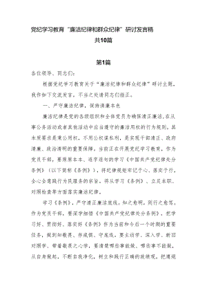 2024“廉洁纪律和群众纪律”发言稿共10篇.docx