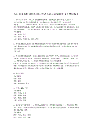 东山事业单位招聘2018年考试真题及答案解析【可复制版】.docx