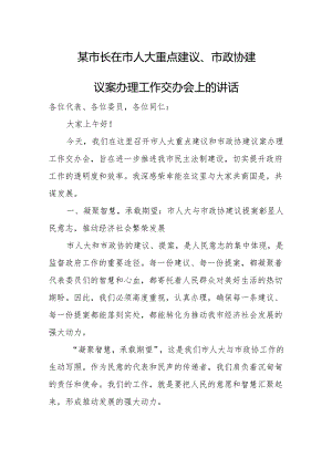 某市长在市人大重点建议、市政协建议案办理工作交办会上的讲话.docx