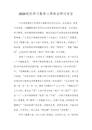 2024年党纪学习教育心得体会研讨发言 共8篇.docx