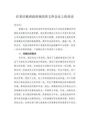 在某区梳理政府规范性文件会议上的讲话.docx
