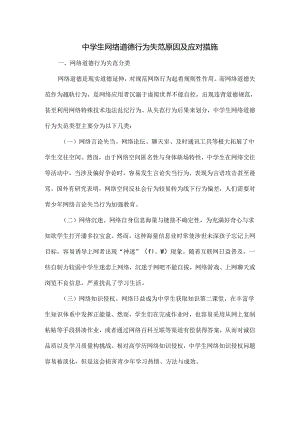 中学生网络道德行为失范的原因及应对措施.docx