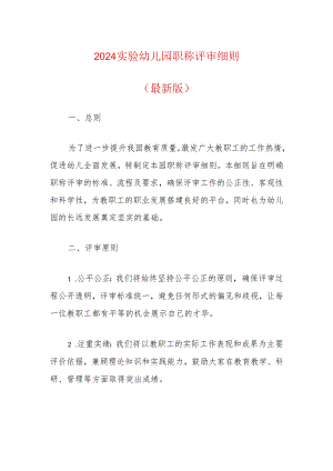 2024实验幼儿园职称评审细则（最新版）.docx