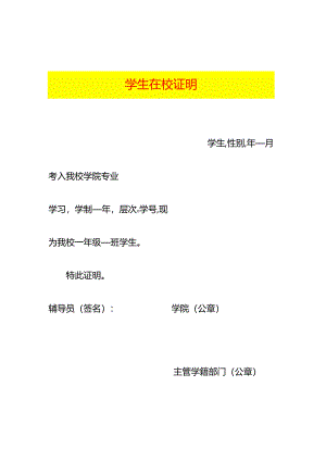 学生在校证明模板.docx