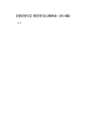 【党纪学习】党纪学习心得体会10篇(最新精选).docx