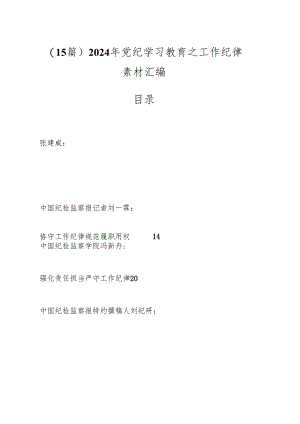 （15篇）2024年党纪学习教育之工作纪律素材汇编.docx