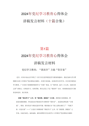 党支部党纪学习教育心得体会《合集》.docx