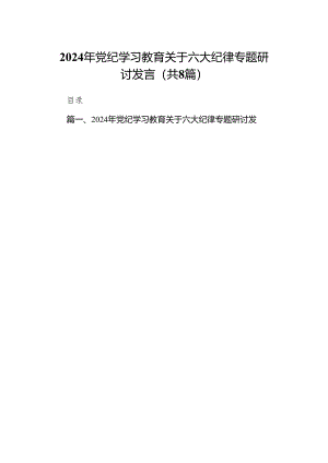 2024年党支部党纪律处分条例关于严守党的六大纪律研讨发言稿（共8篇）.docx
