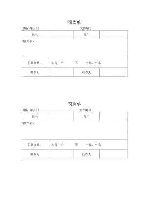 罚款单（完整版）.docx