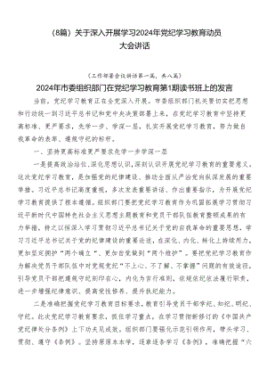 （8篇）关于深入开展学习2024年党纪学习教育动员大会讲话.docx