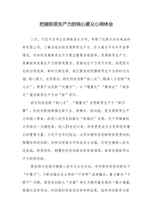 把握新质生产力的核心要义心得体会和学习新质生产力的心得体会.docx