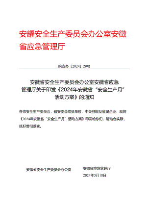2024年安徽省“安全生产月” 活动方案.docx