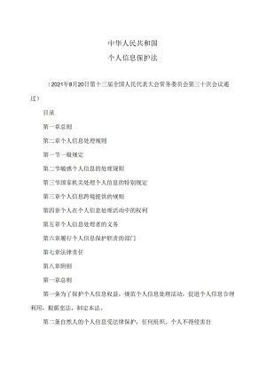 个人信息保护法（2021年版本）.docx