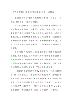 学习新修订的《中国共产党纪律处分条例》心得体会 (9).docx