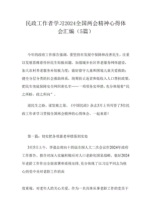 民政工作者学习2024全国两会精神心得体会汇编（5篇）.docx