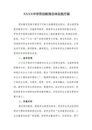 中学劳动教育总体实施方案.docx