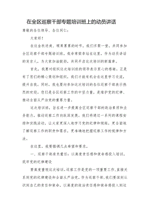 在全区巡察干部专题培训班上的动员讲话.docx