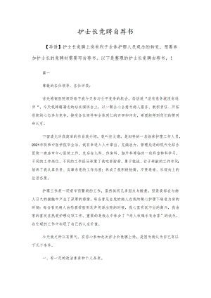 护士长竞聘自荐书多篇.docx