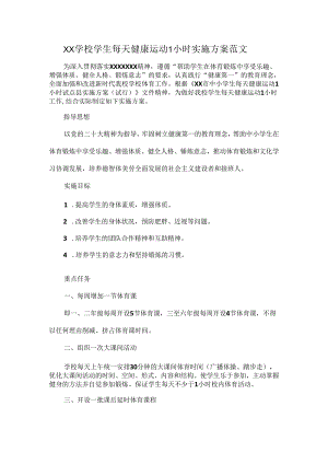 XX学校学生每天健康运动1小时实施方案范文.docx