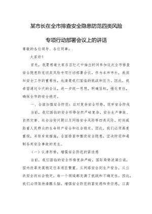 某市长在全市排查安全隐患防范四类风险专项行动部署会议上的讲1.docx