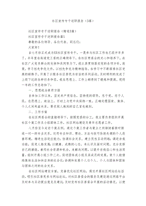 社区宣传专干述职报告（3篇）.docx
