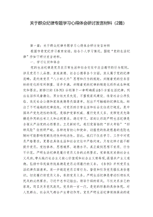关于群众纪律专题学习心得体会研讨发言材料（2篇）.docx
