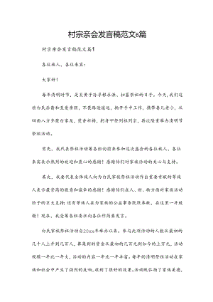 村宗亲会发言稿范文6篇.docx