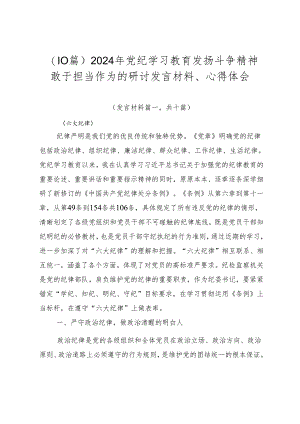 （10篇）2024年党纪学习教育发扬斗争精神敢于担当作为的研讨发言材料、心得体会.docx