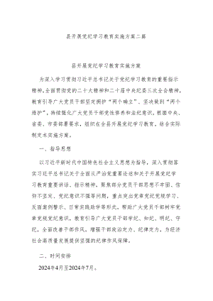 县开展党纪学习教育实施方案二篇.docx