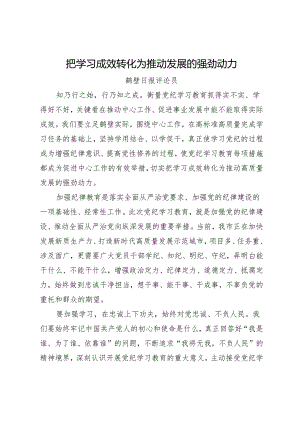 党纪学习教育∣06评论文章：把学习成效转化为推动发展的强劲动力——鹤壁日报评论员.docx