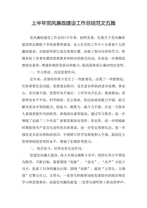 上半年党风廉政建设工作总结范文五篇.docx