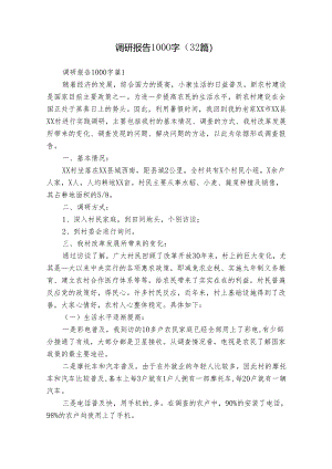 调研报告1000字（32篇）.docx