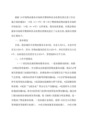 关于开展物业服务市场秩序整顿和涉企收费治理情况的自查报告.docx