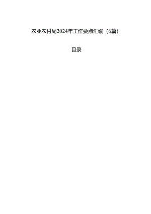 农业农村局2024年工作要点汇编（6篇）-2.docx