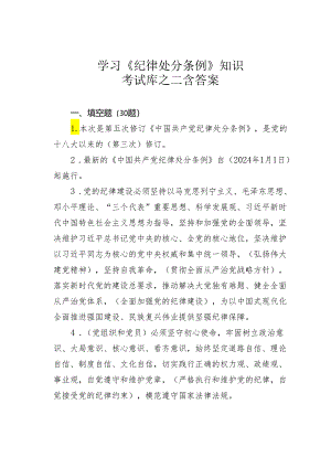 学习《纪律处分条例》知识考试库之二含答案.docx