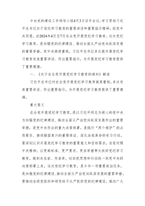学纪知纪明纪守纪党纪学习教育讲稿.docx