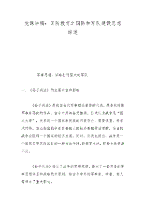 党课讲稿：国防教育之国防和军队建设思想综述.docx