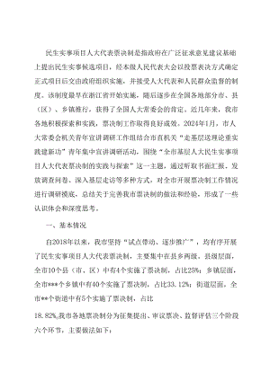 关于民生实事项目人大代表票决制推进情况的调研报告.docx