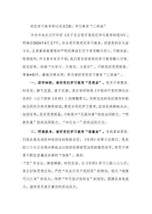 党纪学习教育研讨发言2篇：学习教育“三部曲”.docx