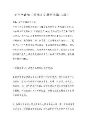 （4篇）关于党建组工信息范文材料合辑.docx