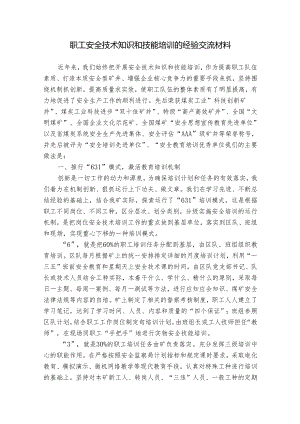 职工安全技术知识和技能培训的经验交流材料.docx